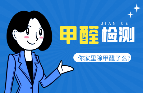 室內(nèi)甲醛檢測(cè)治理是怎么收費(fèi)的？
