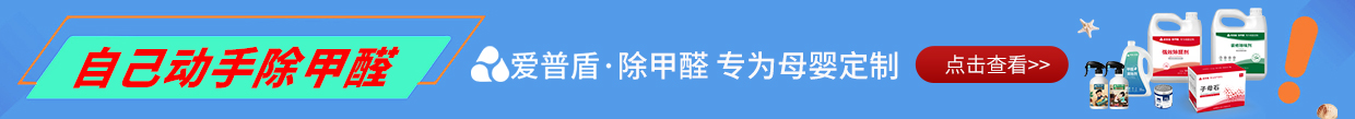 愛普盾除甲醛
