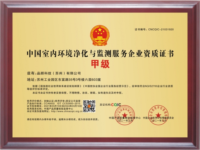 室內環境凈化與監測甲級銅牌