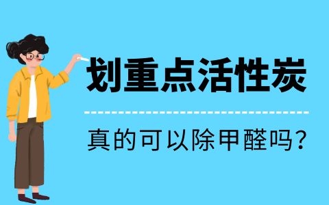 活性炭真的可以除甲醛嗎?是謠言還是真相?