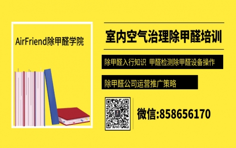 除甲醛培訓要去哪里學除甲醛技術培訓