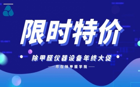想做除甲醛，有哪些專業的甲醛檢測儀器？