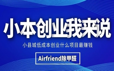 專業(yè)除甲醛項(xiàng)目加盟，加盟費(fèi)用多少錢