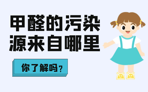 甲醛的污染源來自哪里你了解嗎？甲醛超標對人體危害有多大？