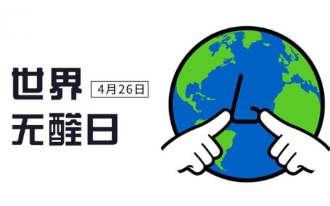 世界無醛日的由來你知道嗎？