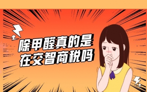 聽說除甲醛加盟都是騙人的，真相真的如此嗎？