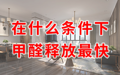 在什么條件下甲醛釋放最快？