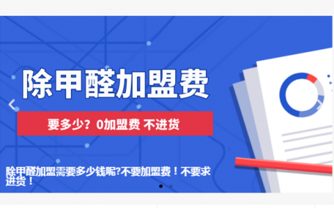 除甲醛加盟0加盟費(fèi)無進(jìn)貨要求！低成本入行除甲醛