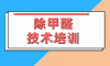 在哪里可以學到專業正規的除甲醛技術培訓？