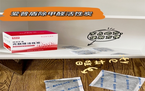 愛普盾除甲醛活性炭效果怎么樣？除甲醛太牛了！