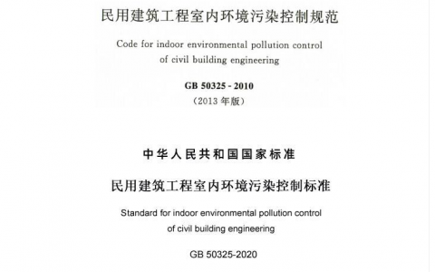 《民用建筑工程室內環境污染控制標準》GB5032-2020實施，對我們的生活和工作都有哪些影響？