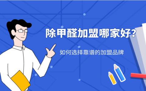 除甲醛招商加盟品牌哪家比較靠譜？