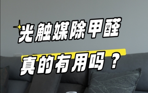 光觸媒除甲醛真的有用嗎？