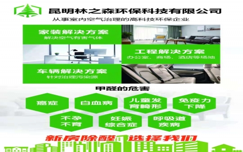 云南昆明專(zhuān)業(yè)除甲醛公司哪家好？靠譜的云南昆明除甲醛公司怎么選？