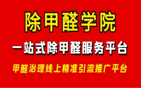 除甲醛專業(yè)培訓(xùn)學(xué)校怎么選，技術(shù)設(shè)備產(chǎn)品客戶精準聚焦