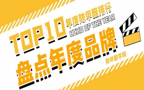 2020室內除甲醛加盟店排名，項目價格是多少錢？