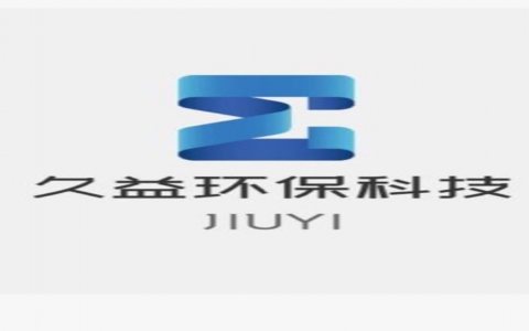 珠海市久益環(huán)保科技有限公司