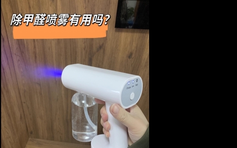 除甲醛噴霧真的有用嗎？