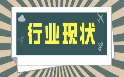 除甲醛行業現狀分析！室內環保行業值不值得做！