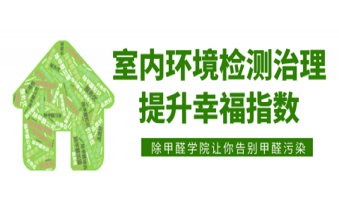常見的室內甲醛檢測方法都有哪些？它們各有什么優缺點？