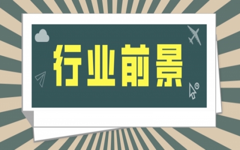 室內(nèi)凈化甲醛加盟項(xiàng)目行業(yè)前景如何？