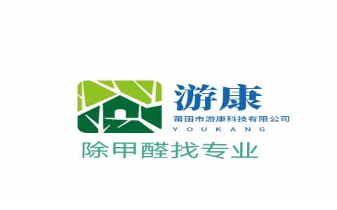 莆田市游康環保有限公司