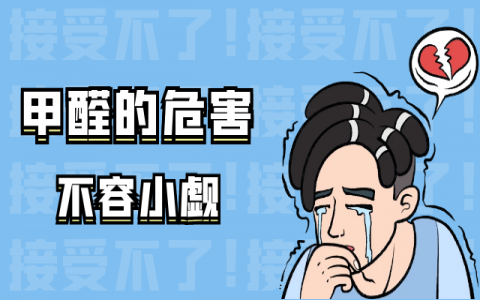 新房裝修甲醛中毒后都有什么癥狀？我們應(yīng)該采取什么措施？