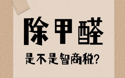 除甲醛是不是智商稅？