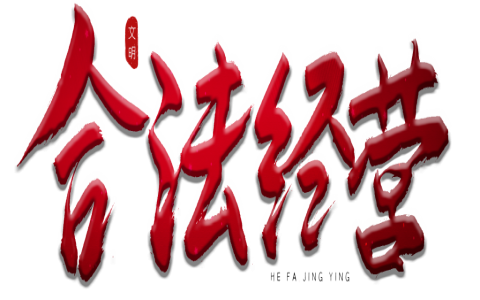 除甲醛需要資質么？老手給你免費的資質模板