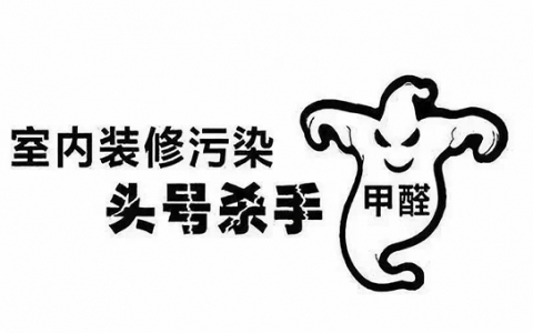 室內(nèi)甲醛治理公司治理前都要做好哪些準(zhǔn)備工作?