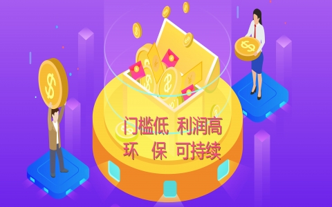 適合小縣城創業好項目，環保利高可持續發展