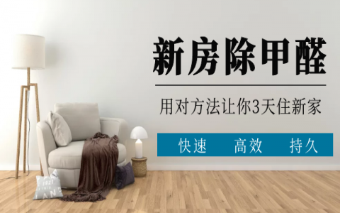 專業除甲醛真的有效嗎？三天入住的原理是什么？