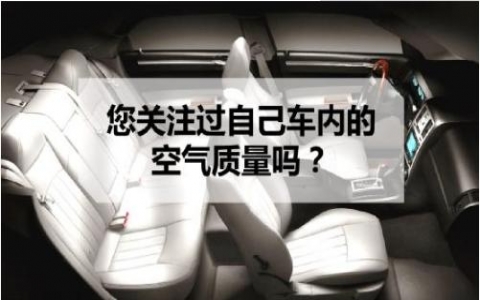 車內對人體健康可能產生危害的污染物有哪些？有什么治理措施？