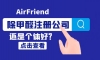 做除甲醛是開公司還是個體好？