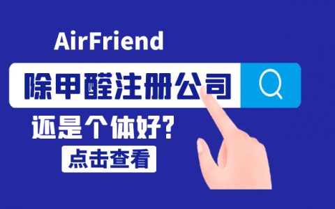 做除甲醛是開公司還是個體好？