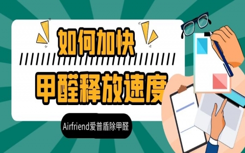 甲醛揮發與什么有關？怎么加速甲醛的釋放