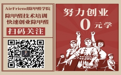 大神告訴你除甲醛公司加盟靠譜嗎？