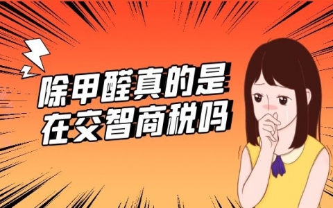 甲醛治理真的是在交智商稅嗎？