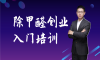 除甲醛技術入行培訓哪里可以學？哪一家比較靠譜？