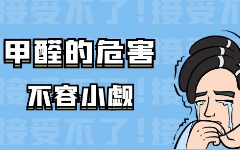 甲醛——看不見的污染，看得見的傷害！