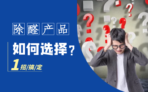 新房子怎么除甲醛最快，這么多方法哪種才靠譜？