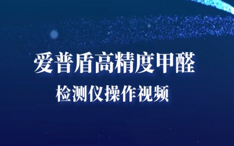 愛普盾S系列高精度甲醛檢測儀使用操作視頻