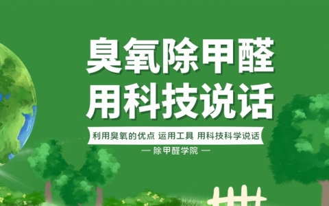 臭氧可以去除甲醛么？臭氧機到底能不能用