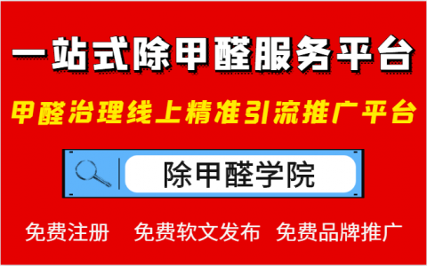 除甲醛行業(yè)如何精準(zhǔn)推廣開發(fā)客戶？找到適合自己的推廣平臺很重要