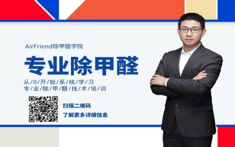 想學除甲醛技術，不知道去哪里？系統性除甲醛創業培訓課程！