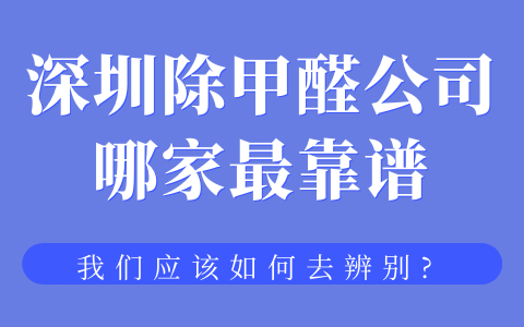 深圳除甲醛公司哪家最靠譜？我們應(yīng)該如何去辨別？