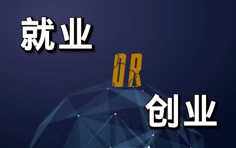 如何確定自己適合創(chuàng)業(yè)還是適合老老實實上班？