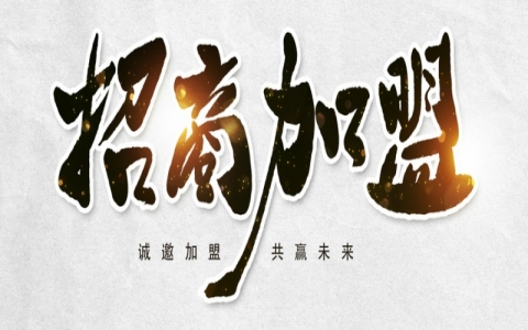 如何加盟除甲醛代理公司，行業(yè)前景怎么樣？