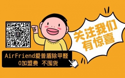 如何尋找到除甲醛招商加盟的加盟店潛力股？