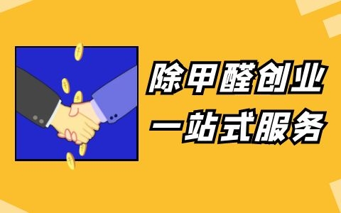 除甲醛加盟一站式服務，小白也能輕松上手！